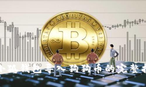 : 小狐钱包导入狗狗币的完整指南