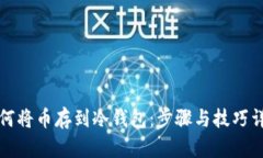 如何将币存到冷钱包:步骤与技巧详解