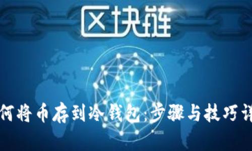 如何将币存到冷钱包:步骤与技巧详解