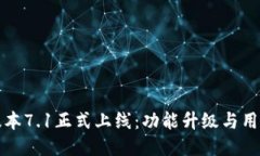 小狐钱包最新版本7.1正式上线:功能升级与用户