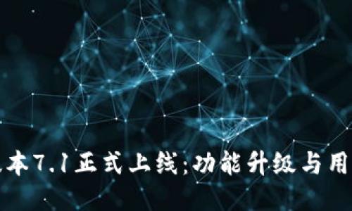 小狐钱包最新版本7.1正式上线：功能升级与用户体验全面提升