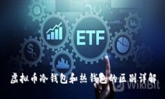 虚拟币冷钱包和热钱包的区别详解