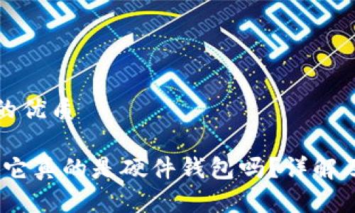 思考一个的优质
小狐钱包:它真的是硬件钱包吗?详解及使用指南