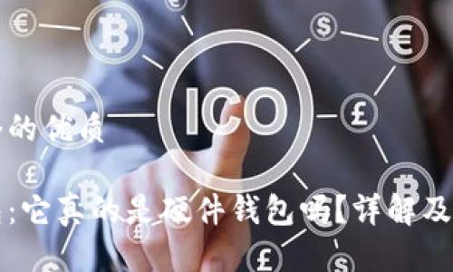 思考一个的优质
小狐钱包:它真的是硬件钱包吗?详解及使用指南