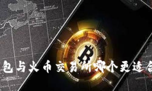 挖矿冷钱包与火币交易所哪个更适合投资者?