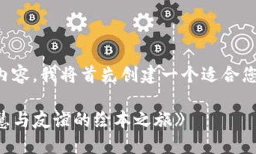 为了给您提供完整的内容,我将首先创建一个适合您需求的和相关关键词。
《狐狸的钱包:探索智慧与友谊的绘本之旅》