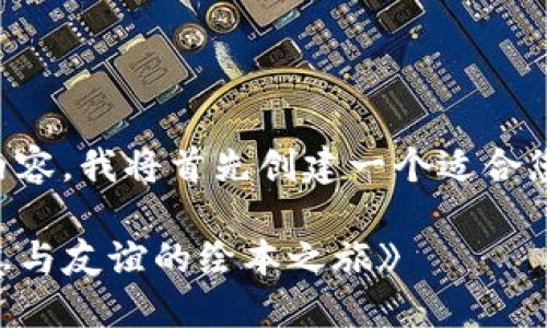 为了给您提供完整的内容,我将首先创建一个适合您需求的和相关关键词。
《狐狸的钱包:探索智慧与友谊的绘本之旅》