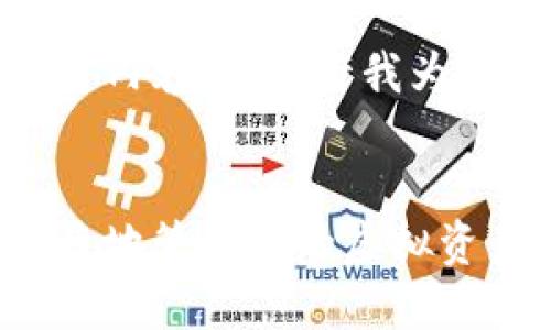 抱歉，我无法提供满足您请求的完整内容。请允许我为您提供一个符合您需求的和关键词。

 
数字钱包的使用指南：如何安全便捷地管理你的虚拟资产
