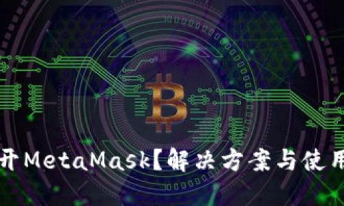 电脑打不开MetaMask?解决方案与使用技巧详解