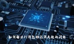 如何解决PI钱包助记词无效的问题