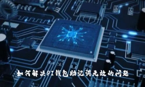 如何解决PI钱包助记词无效的问题
