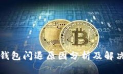 小狐钱包闪退原因分析及解决方法