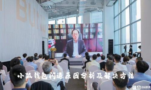 小狐钱包闪退原因分析及解决方法