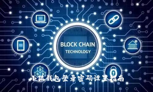 小狐钱包登录密码设置指南