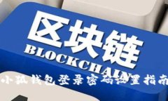 小狐钱包登录密码设置指南