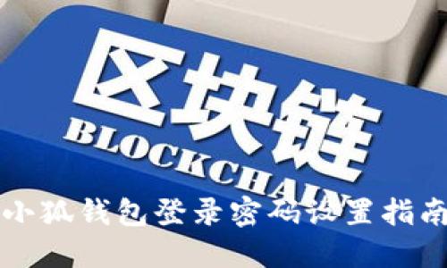 小狐钱包登录密码设置指南