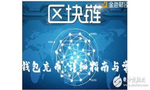 如何给小狐钱包充币:详细指南与常见问题解答