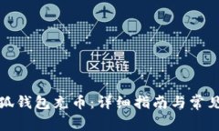 如何给小狐钱包充币:详细指南与常见问题解答