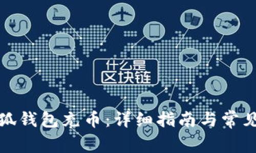 如何给小狐钱包充币:详细指南与常见问题解答