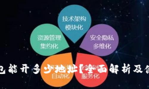 小狐钱包能开多少地址?全面解析及使用指南