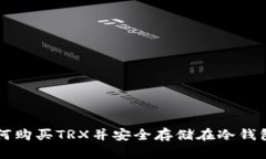 如何购买TRX并安全存储在冷钱包中