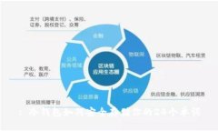 : 冷钱包如何安全存储你的24个单词