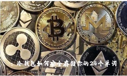 : 冷钱包如何安全存储你的24个单词
