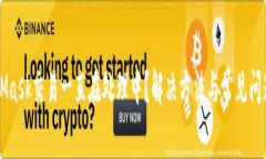 MetaMask交易一直在处理中?解决方法与常见问题解