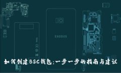 如何创建BSC钱包：一步一步的指南与建议