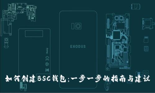 如何创建BSC钱包:一步一步的指南与建议