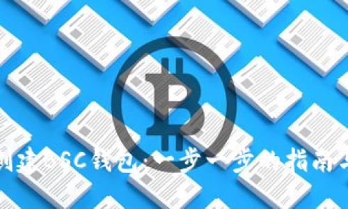 如何创建BSC钱包:一步一步的指南与建议
