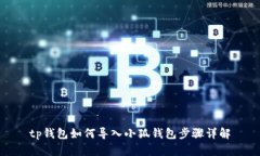 tp钱包如何导入小狐钱包步骤详解