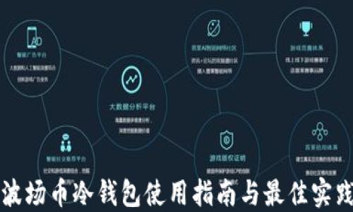 波场币冷钱包使用指南与最佳实践