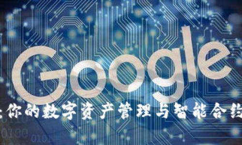 MetaMask App：你的数字资产管理与智能合约交互的最佳工具
