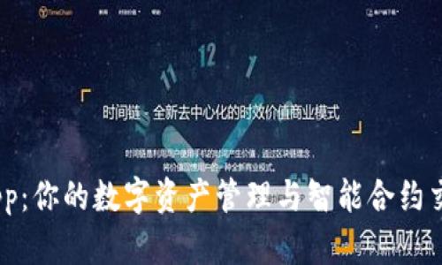 MetaMask App：你的数字资产管理与智能合约交互的最佳工具