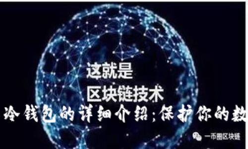 比特币冷钱包的详细介绍：保护你的数字资产