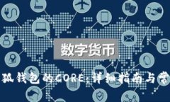 如何找回小狐钱包的CORE:详细指南与常见问题解