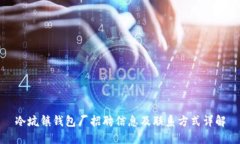 冷坑镇钱包厂招聘信息及联系方式详解