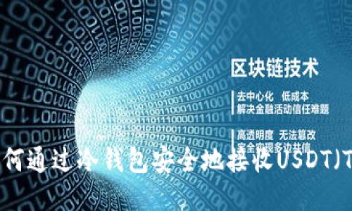 iaoti如何通过冷钱包安全地接收USDT(Tether)