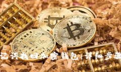 如何通过助记词找回加密钱包:详细步骤与注意