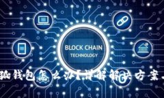 :登不了小狐钱包怎么办?详解解决方案与常见问