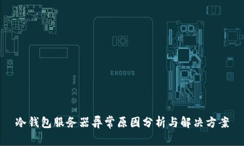 冷钱包服务器异常原因分析与解决方案