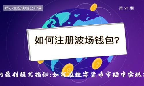币界网的盈利模式揭秘:如何在数字货币市场中实现商业成功