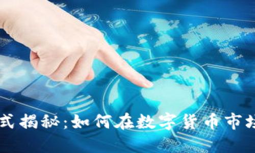 币界网的盈利模式揭秘:如何在数字货币市场中实现商业成功