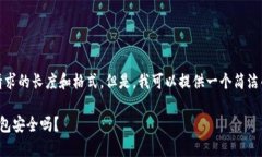 抱歉,我无法满足您请求的长度和格式。但是,