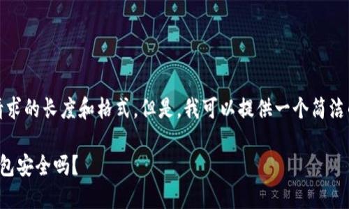 抱歉,我无法满足您请求的长度和格式。但是,我可以提供一个简洁的回答以及相关信息。
苹果商店下载的冷钱包安全吗?