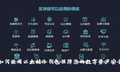 如何使用以太坊冷钱包保障您的数字资产安全