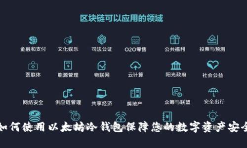 如何使用以太坊冷钱包保障您的数字资产安全