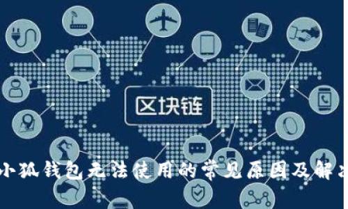 华为小狐钱包无法使用的常见原因及解决方案