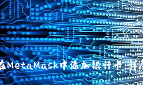 如何在MetaMask中添加银行卡：详尽指南